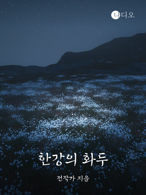 Title details for 한강의 화두 (Topics about Nobel Prize Winners in Literature) by 전작가 - Available